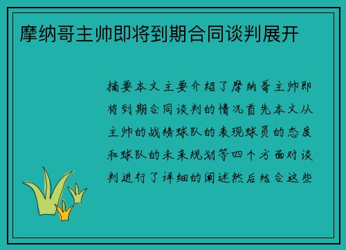 摩纳哥主帅即将到期合同谈判展开