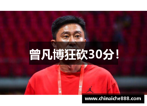 曾凡博狂砍30分！