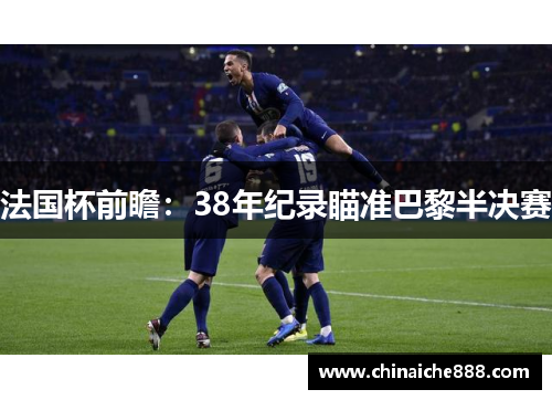 法国杯前瞻：38年纪录瞄准巴黎半决赛