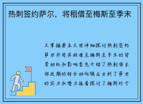 热刺签约萨尔，将租借至梅斯至季末